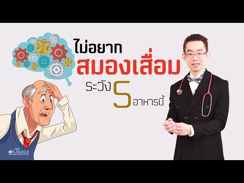 ไม่อยากสมองเสื่อมระวัง 5 อาหารนี้ |#หมอทีม