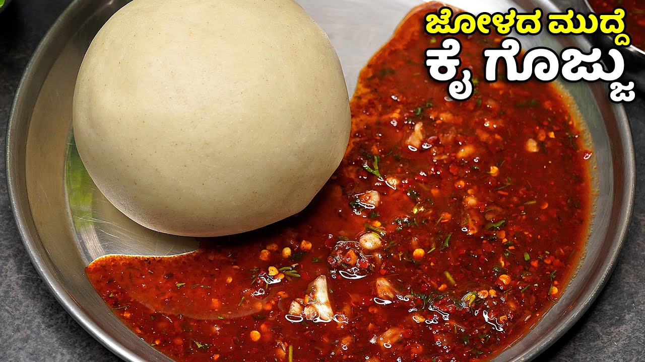 ಅಜ್ಜಿ ಮಾಡುತ್ತಿದ್ದ ವಿದಾನದಲ್ಲಿ ಹಳ್ಳಿ ಶೈಲಿಯ ಜೋಳದ ಮುದ್ದೆ, ಕೈ ಗೊಜ್ಜು |  Jolada Mudde, Kai Gojju