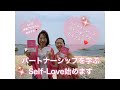 【セルフラ部❤️】パートナーシップを学ぶSelf-Loveはじめます！