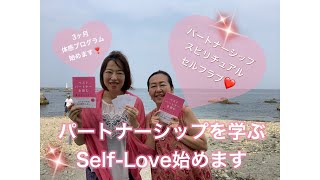 【セルフラ部❤️】パートナーシップを学ぶSelf-Loveはじめます！