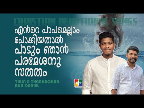 പാടും ഞാൻ പരമേശനു സതതം...|Tibin | Biju | Christian Devotional Song |