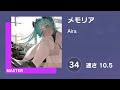 プロセカ メモリア MASTER 34 譜面確認 速さ10 5 プロセカ メモリア MASTER 34 譜面確認 速さ10 5