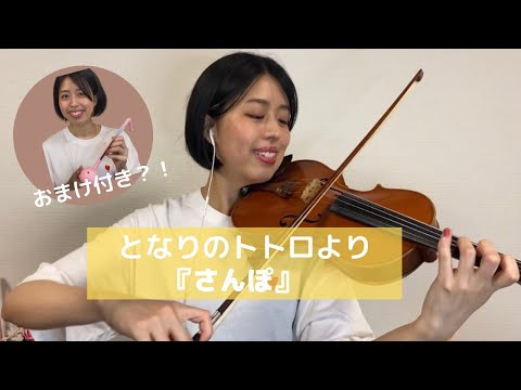 となりのトトロより『さんぽ』歌詞付き　Totoro coverd by Violin