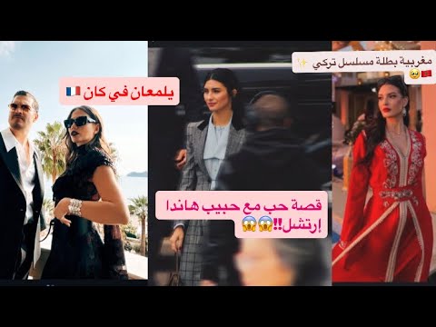 المغربية محاسن مرابط تعود و حبيب هاندا يغيرها بتوبا أشرف و رويا في كان
