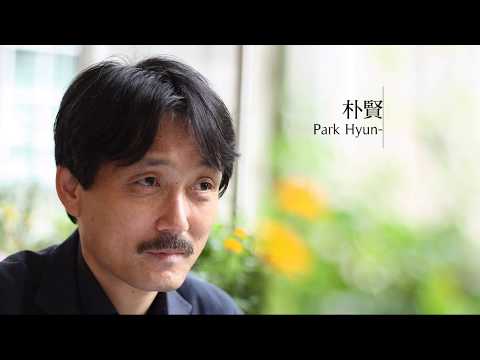 2018亞洲詩歌節 主題詩人│朴賢洙（韓國）