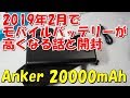 2019年にモバイルバッテリーが値上がりする話と開封 Anker Power Core II 20000mAh