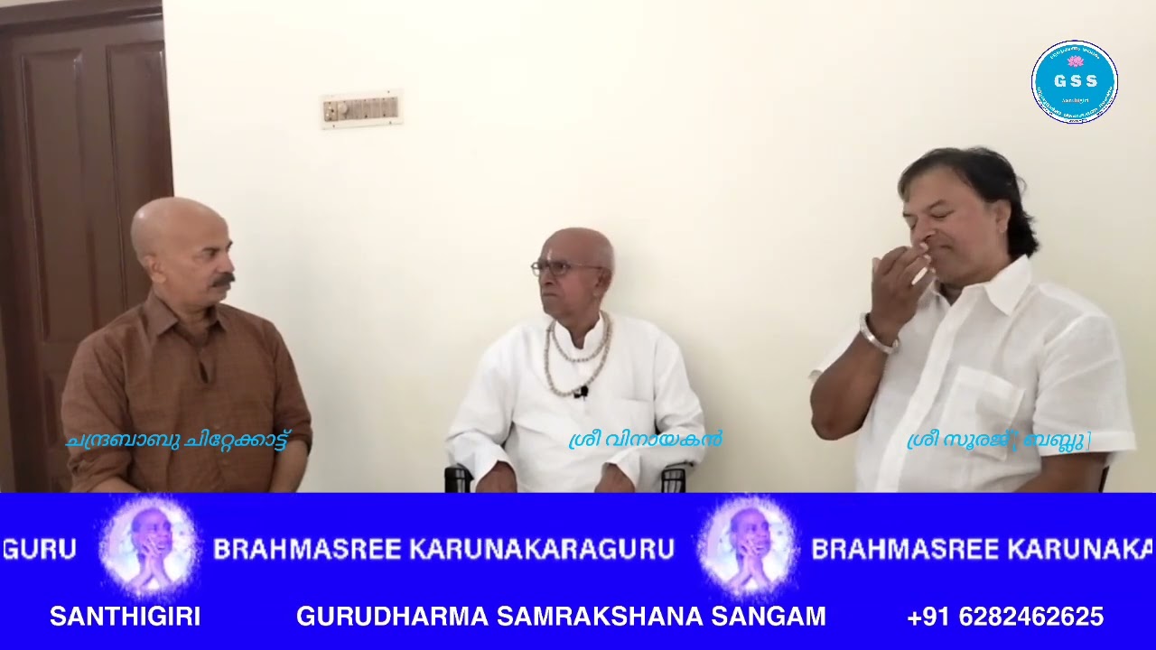 ഗുരുപഥം | ശ്രീ വിനായകൻ | ശ്രീ സൂരജ് | ചന്ദ്രബാബു ചിറ്റേക്കാട്ട് | G S S | ശാന്തിഗിരി.