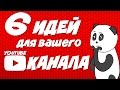 6 идей для youtube канала. Что лучше снимать для youtube канала. Нет идеи для ютуб канала?