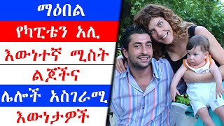 kana tv | ስለ ካፒቴን አሊ የማታውቋቸው እጅግ አስገራሚ እውነታዎች | Maebel | Yetekelekele | kana movies