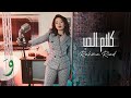 Rahma riad  kalam el hob official music 2023      