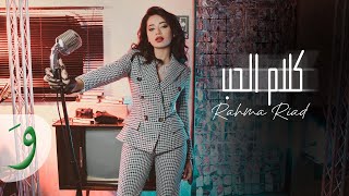 Rahma Riad - Kalam El Hob 2023 / رحمة رياض - كلام الحب