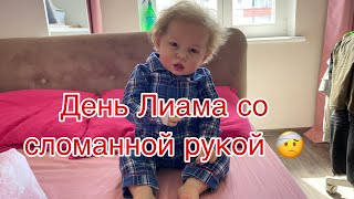 День Лиама со сломанной рукой | Day with reborn baby Liam