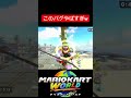 【マリオカートワールド】このバグやばすぎwww #shorts