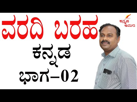 ಕನ್ನಡ ವಾರಾದಿ ಬರಹ|ವರದಿ ಕನ್ನಡ ರೂಪದಲ್ಲಿ ಬರವಣಿಗೆ|ವರದಿ ಕನ್ನಡ ವ್ಯಾಕರಣ|ಕನ್ನಡ ವ್ಯಾಕರಣ