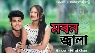 Moron Jala মরন জবল Miraj Khan Hussain Sabura Bangla Folk Song 2023