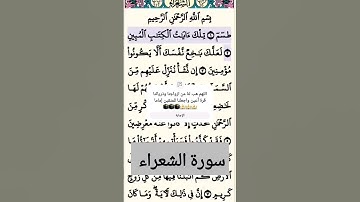 تلاوة خاشعة سورة الشعراء الآية 1--2 قرآن