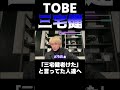 「三宅健老けた」と言っていた人達へ【TOBE/切り抜き】#shorts  #三宅健 #tobe