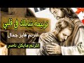 شايلك في قلبي المرنم فايز جمال ومايكل ناصر شايلك في قلبي المرنم فايز جمال ومايكل ناصر