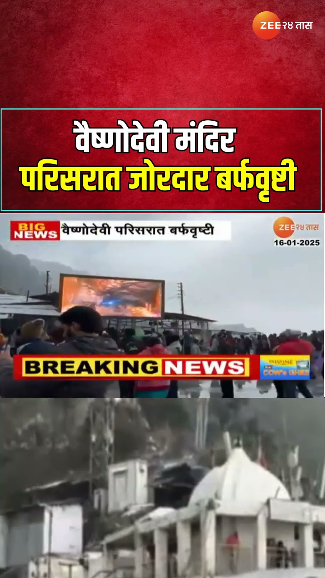 Vaishnodevi | वैष्णोदेवी मंदिर परिसरात जोरदार बर्फवृष्टी;भाविकांकडून दर्शनासोबत हिमवर्षावाचा आनंद