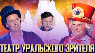 КВН Театр Уральского зрителя / Сборник выступлений