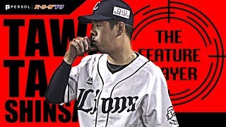 7回一死まで完全!! L多和田が2安打完封で今季初勝利《THE FEATURE PLAYER》