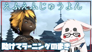 【FF14】青魔法が覚えたいよ～！助けてリスナえもん～！【参加型】