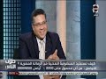 كيف تستفيد المنظومة الصحية من الزمالة المصرية مع عبد السلام شلبي الامين العام بوزارة الصحة