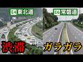 【東京→仙台】こんなに差！ 東北道は渋滞でも、常磐道は超ガラガラ