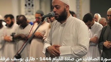 سورة الصافات من صلاة القيام ١٤٤٤ طارق يوسف عرفة