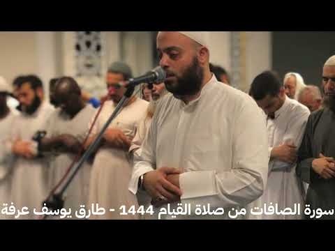 سورة الصافات من صلاة القيام ١٤٤٤ طارق يوسف عرفة