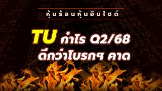 หุ้นร้อนอินไซด์ : TU กำไร Q2\/68 ดีกว่าโบรกฯ คาด