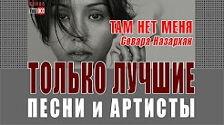 Там нет меня ноты. Там ее нет меня. Sevara nazarkhan там. Там ее нет меня. Sevara nazarkhan там.