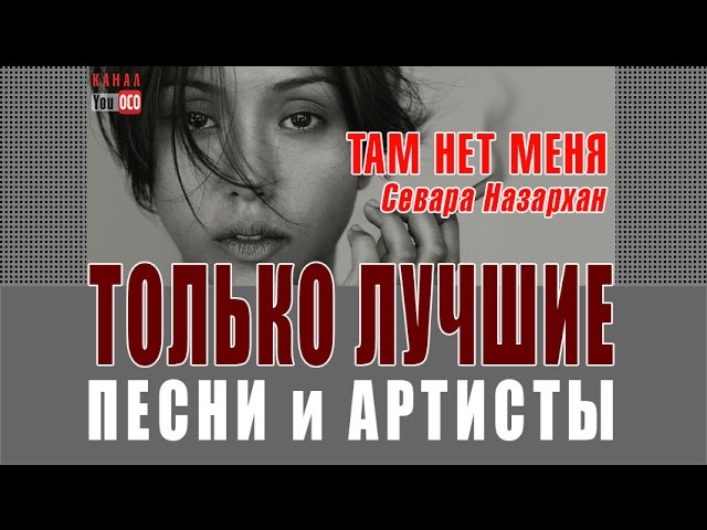 СЕВАРА: ТАМ НЕТ МЕНЯ