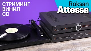 Британские компоненты Roksan Attessa — стриминг, винил, CD и мультирум