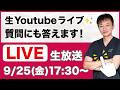 🔴Youtubeライブ✨ 2026.9/25（金） 17:30