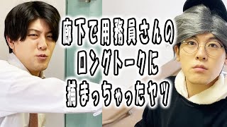 高校あるある集〜知らないおじさんと長話編【TikTok】で5億回以上再生された高校生あるある動画【高校生ゆうきの日常