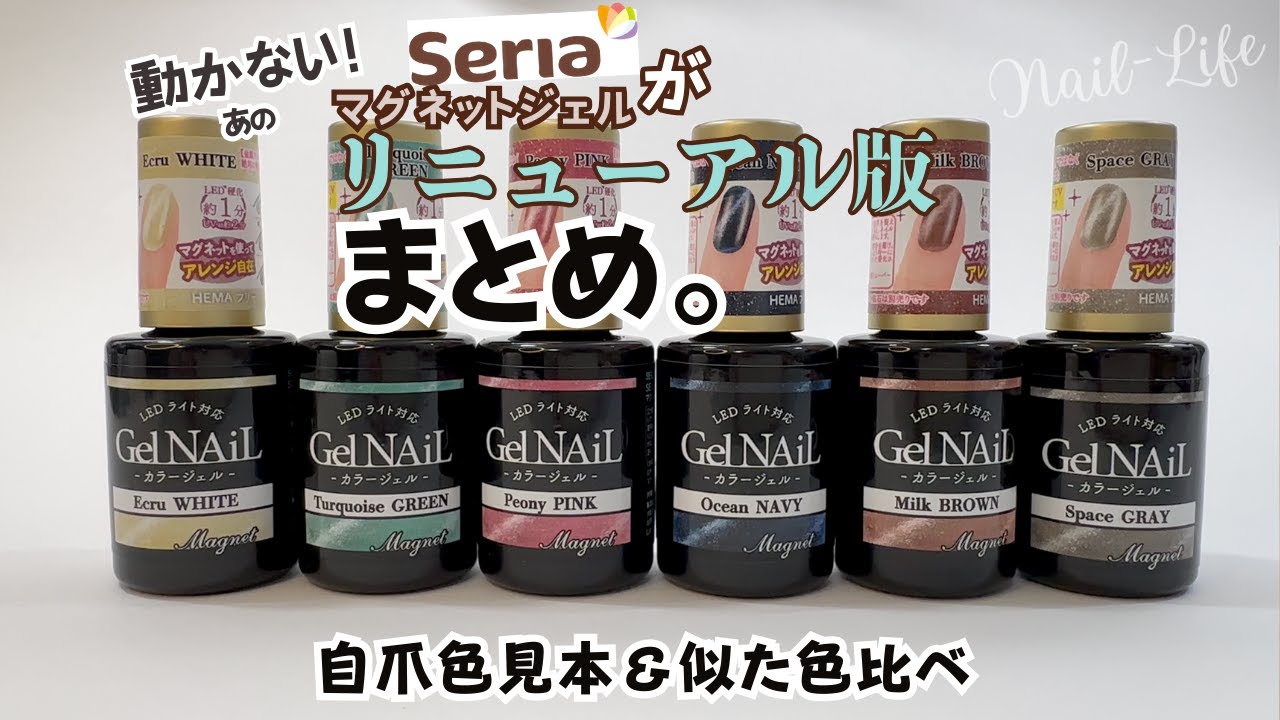 セリアマグネットジェル】リニューアル版！全6色レビュー♪自爪色見本