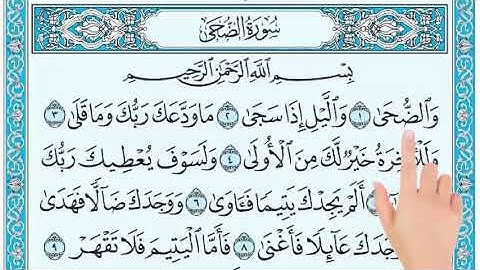 قراءة سورة الضحى مع التأشير للصف الرابع الابتدائي