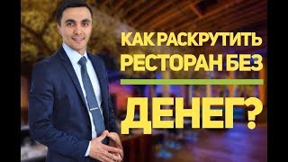 Маркетинг в ресторанном бизнесе, как раскрутить ресторан без денег