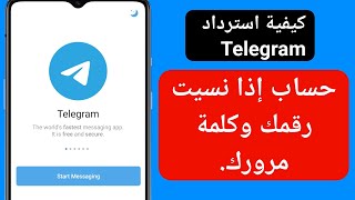 كيفية استرداد حساب Telegram إذا كنت تستخدم كلمة مرور (2023) | كيفية استرداد حساب Telegram screenshot 3