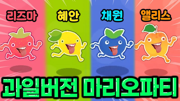혜안져스 "과일로 하는 마리오파티 잼버리" (※30분 순삭)
