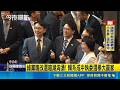 綠黨職改選權力洗牌！賴系成中執委大贏家 中常委親賴陣營7:3大勝｜三立新聞LIVE