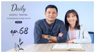 Daily Gospel Truths Devotional 2024 | Ep. 68