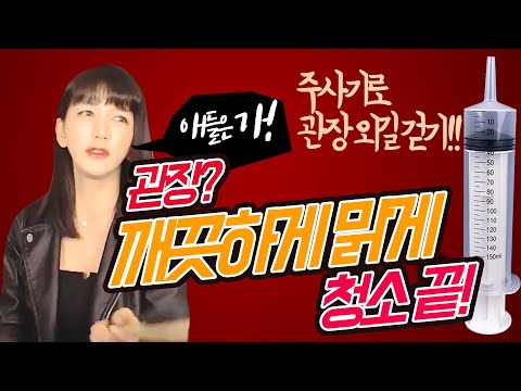 주사기 하나로 관장 외길 걷기 애들은 가 노하우 비법 전수 