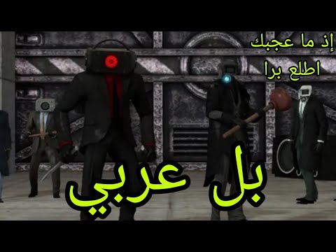 skibidi toilet 67 (part 4) بل عربي أو تحشيش لا يفوتكم👍🤣