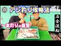 アジ釣り攻略法!【1本釣りの極意】