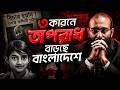 নীরব মহামারি: মানুষ কেন পশুর মতো আচরণ করছে? | Yahia Amin