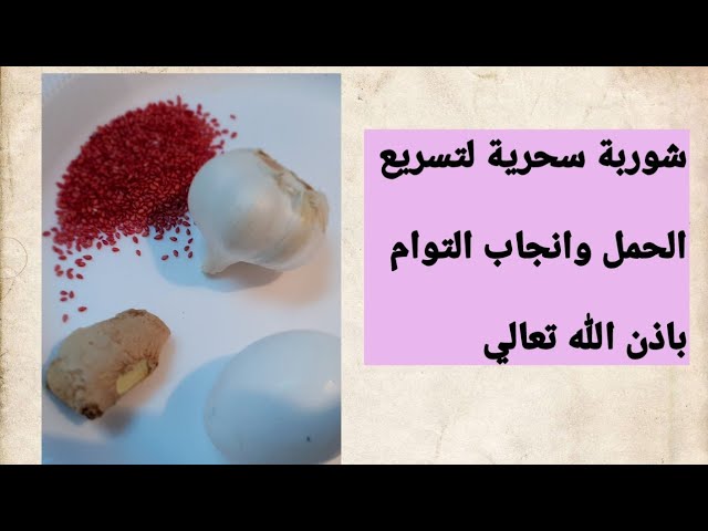 تسريع الحمل وولادة التوائم صاحبة الوصفة كل عائلتها ستلد توأمان ان شاء الله تعال اليوتيوب