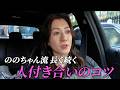 【車内トーク】ののちゃん流 人間関係の築き方