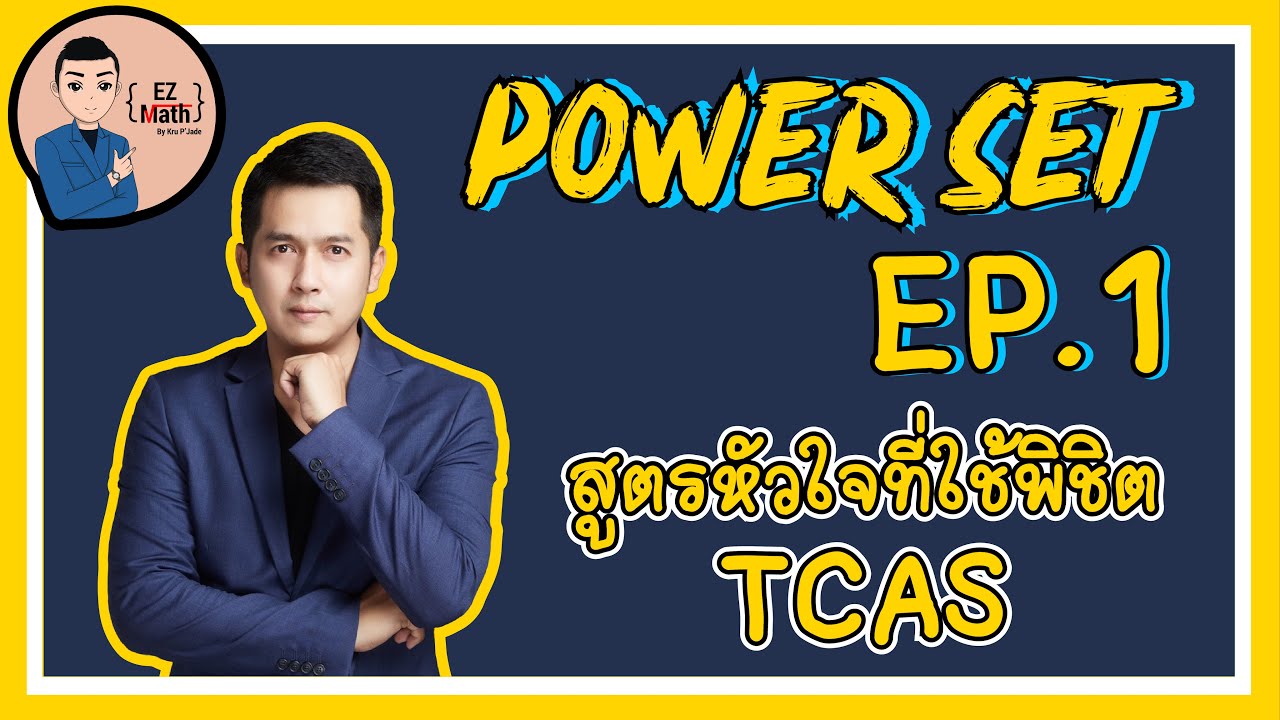 POWER SET สูตรหัวใจที่ใช้พิชิต TCAS - เซ็ต EP.1 l EZ MATH : By KruP'Jade